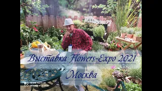 Flowers-Expo 2021. Все о цветах, овощах и растениях на выставке  в Crocus-Expo Москва.