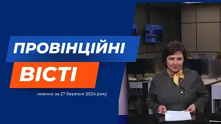 "Провінційні вісті" - новини Тернополя та області за 27 березня