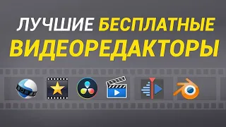 Лучшие бесплатные видеоредакторы | Какой выбрать новичку?