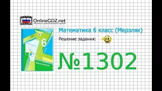 Задание №1302 - Математика 6 класс (Мерзляк А.Г., Полонский В.Б., Якир М.С.)