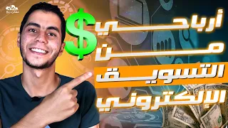 تجربتي الكاملة مع التسويق الإلكتروني وكم أربح منه؟