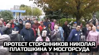 Протест сторонников Николая Платошкина у Мосгорсуда