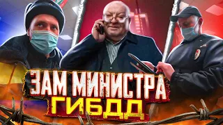 СтопХам - "Замминистра ГИБДД"