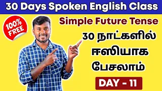 DAY 11 | Simple Future Tense In Tamil | Spoken English In Tamil | Learn 12 Tenses | English Pesalam