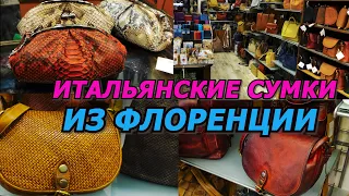 ИТАЛИЯ ВЛОГ/ИТАЛЬЯНСКИЕ СУМКИ/КОЖАНЫЕ СУМКИ ИЗ ФЛОРЕНЦИИ/МОДА/ITALY/LEATHER BAGS/LOOKBOOK/ШОПИНГ2021