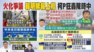 【每日必看】台致死率達萬分之10 逾600例未列公布死亡數｜傳指揮中心6月收攤 柯酸陳時中明牌報不下去 @CtiNews   20220609