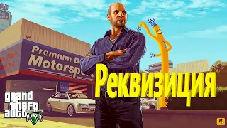 Прохождение Grand Theft Auto V (GTA 5). Реквизиция.