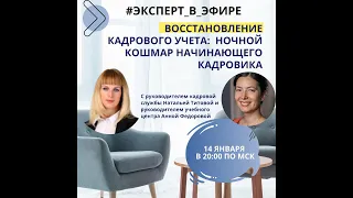 Восстановление кадрового учета для начинающих