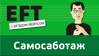 Самосаботаж - это неверно направленная любовь к себе #брэдйейтс #павелпоздняков