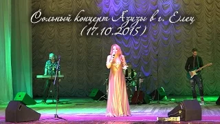 Азиза. Сольный концерт в г. Елец (17.10.2015)