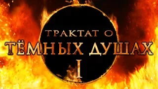 Заблуждения о серии Dark Souls | Трактат о тёмных душах