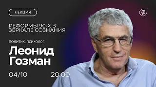 Реформы 90-х в зеркале сознания. Лекция Леонида Гозмана