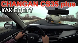 POV тестдрайв CHANGAN CS35 Plus на трассе (разгон, динамика, средний расход)