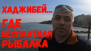 Рыбалка на Хаджибеевском лимане: платная рыбалка Одесса. Куда поехать на рыбалку в Одессе