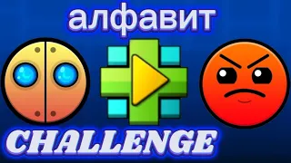 САМЫЕ ТОПОВЫЕ УРОВНИ | Алфавит в GEOMETRY DASH ЧЕЛЛЕНДЖ !