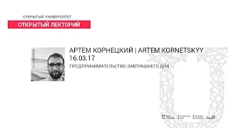 Вебинар | Предпринимательство завтрашнего дня | Артем Корнецкий | Открытый Лекторий