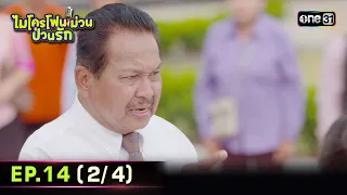 ไมโครโฟนม่วนป่วนรัก | Ep.14 (2/4) | 4 ต.ค. 66 | ประเทศไทยรับชมได้ทาง oneD