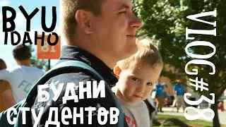 Будни студентов в BYU -I в США || Первый учебный день в университете США -- VLOG#38