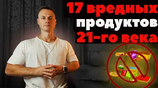 17 вредных продуктов 21-го века!