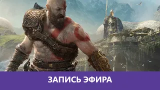 God of War на ПК - Прохождение. Часть 4. Финал |Деград-Отряд|