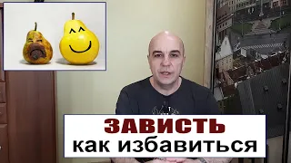 Как заставить ЗАВИСТЬ работать на себя