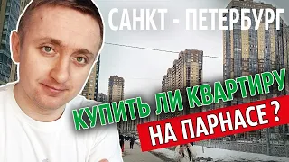 Купить ли квартиру на Парнасе. Цены на жилье в одном из популярных спальников Санкт-Петербурга.