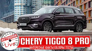 Полный обзор – Chery Tiggo 8 Pro 2021