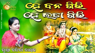 #ହେ ବନଗିରି ହେ ଲତାଗିରି  #HEE BANAGIRI HEE LATAGIRI  #BANDITA NAYAK #BANDITA PARAYANA