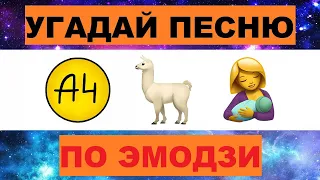 УГАДАЙ ПЕСНЮ ПО ЭМОДЗИ ЗА 10 СЕКУНД // УГАДАЙ ПЕСНЮ ИЗ  ТИК ТОК ПО ЭМОДЗИ// РУССКИЕ ХИТЫ 2024 ГОДА