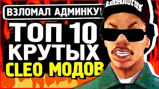 10 САМЫХ ЛУЧШИХ КЛЕО МОДОВ GTA SAMP | ТОП 10 КЛЕО САМП