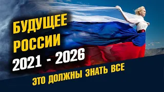 Будущее России 2021 - 2026. Что от нас скрывают. Курс доллара и экономика. Курс России