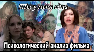 Психологический анализ фильма "Ты у меня одна".