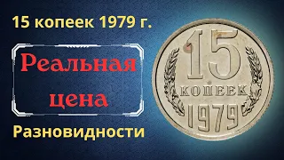 Реальная цена и обзор монеты 15 копеек 1979 года. Разновидности. СССР.