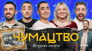 ЧУМАКИ: ІСТОРІЯ УКРАЇНИ