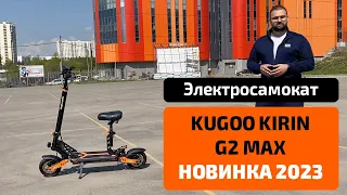 Электросамокат KUGOO KIRIN G2 MAX (NEW 2023) — тест-драйв, характеристики, обзор, разборка