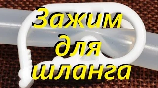 Пластиковый зажим для силиконового шланга. Для самогоноварения.