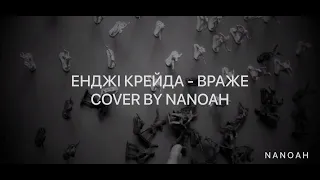 Енджі Крейда - Враже | cover by NANOAH