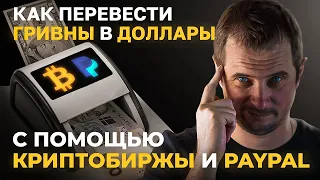 Купить доллар в Украине / Доллары за гривны / USDT за гривны / ОКХ / Крипта / PayPal / Нацбанк