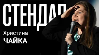 Stand Up 2022 Христина Чайка - 6 хвилин стендап-комедії.