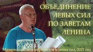 СЛЁТ МАРКСИСТОВ И ЛЕВЫХ СИЛ-2021. ОБЪЕДИНЕНИЕ ЛЕВЫХ СИЛ ПО ЗАВЕТАМ ЛЕНИНА