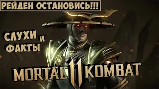 Mortal Kombat 11 ● Слухи и факты ● Рейден остановись!!! (Обзор)