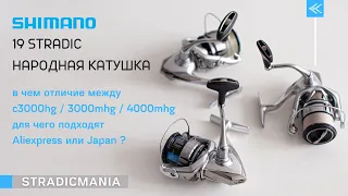 SHIMANO 19 STRADIC c3000hg / 3000mhg / 4000mhg. Чем отличаются и и есть ли разница где покупать?