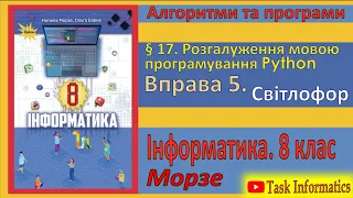 § 17. Вправа 5. Світлофор | 8 клас | Морзе