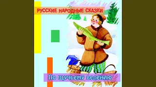 По щучьему велению