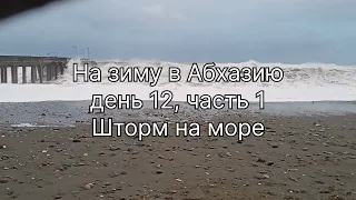 Шторм на море в Эшере. 27 ноября 2023 год. На зиму в Абхазию, день 12, часть 1