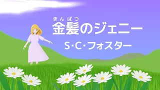 ♪ 金髪のジェニー／S・C・フォスター