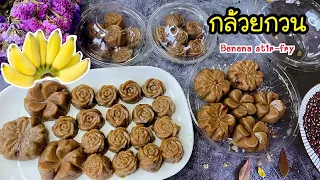 กล้วยกวนสูตรทำขายอร่อยเหนียวหนึบหนับหวานมันพอดี เทคนิคทำให้กล้วยเหนียวหนึบ