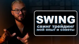 SWING СТРАТЕГИЯ | Изучаем свинг трейдинг: мой опыт и советы