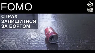 FOMO | Страх втраченних можливостей | Розгрібаю свій тижневий список | Як боротися | @fwdays