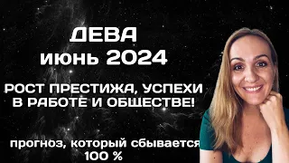 ИЮНЬ 2024 🌟 ДЕВА 🌟- АСТРОЛОГИЧЕСКИЙ ПРОГНОЗ (ГОРОСКОП) НА ИЮНЬ 2024 ГОДА ДЛЯ ДЕВ.